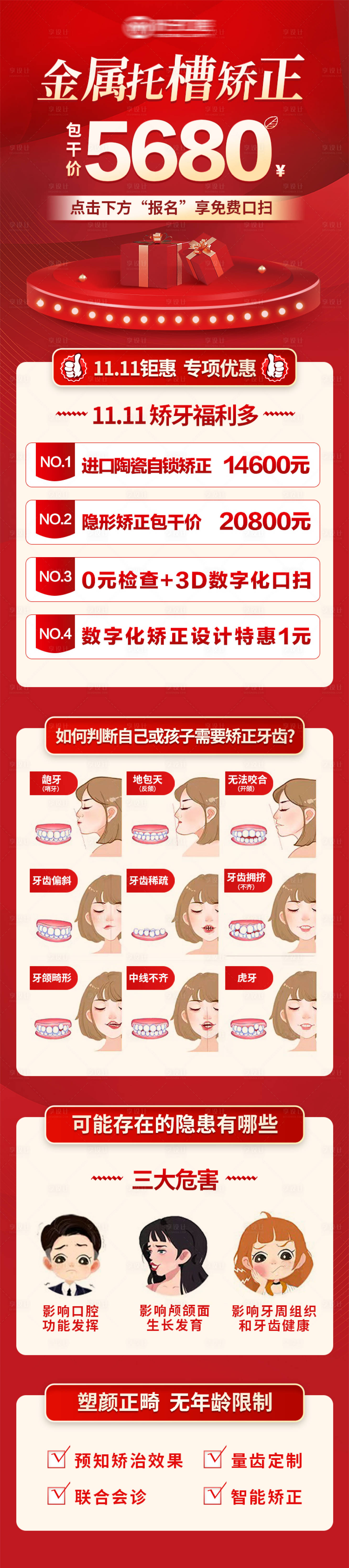 源文件下载【享设计】搜索编号：87430013065321281【口腔矫正活动详情页】