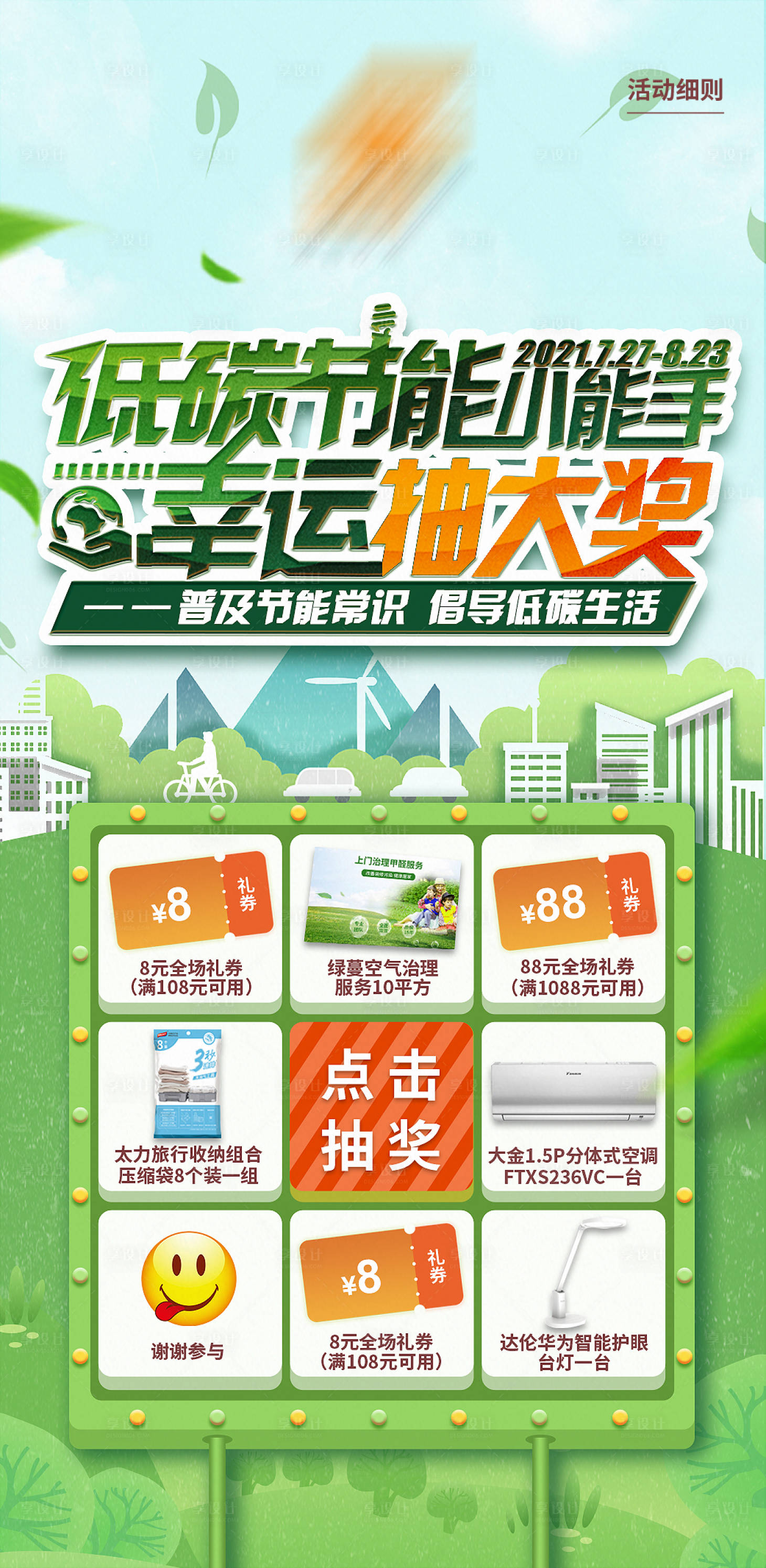 源文件下载【低碳节能抽奖海报】编号：35440013167799594