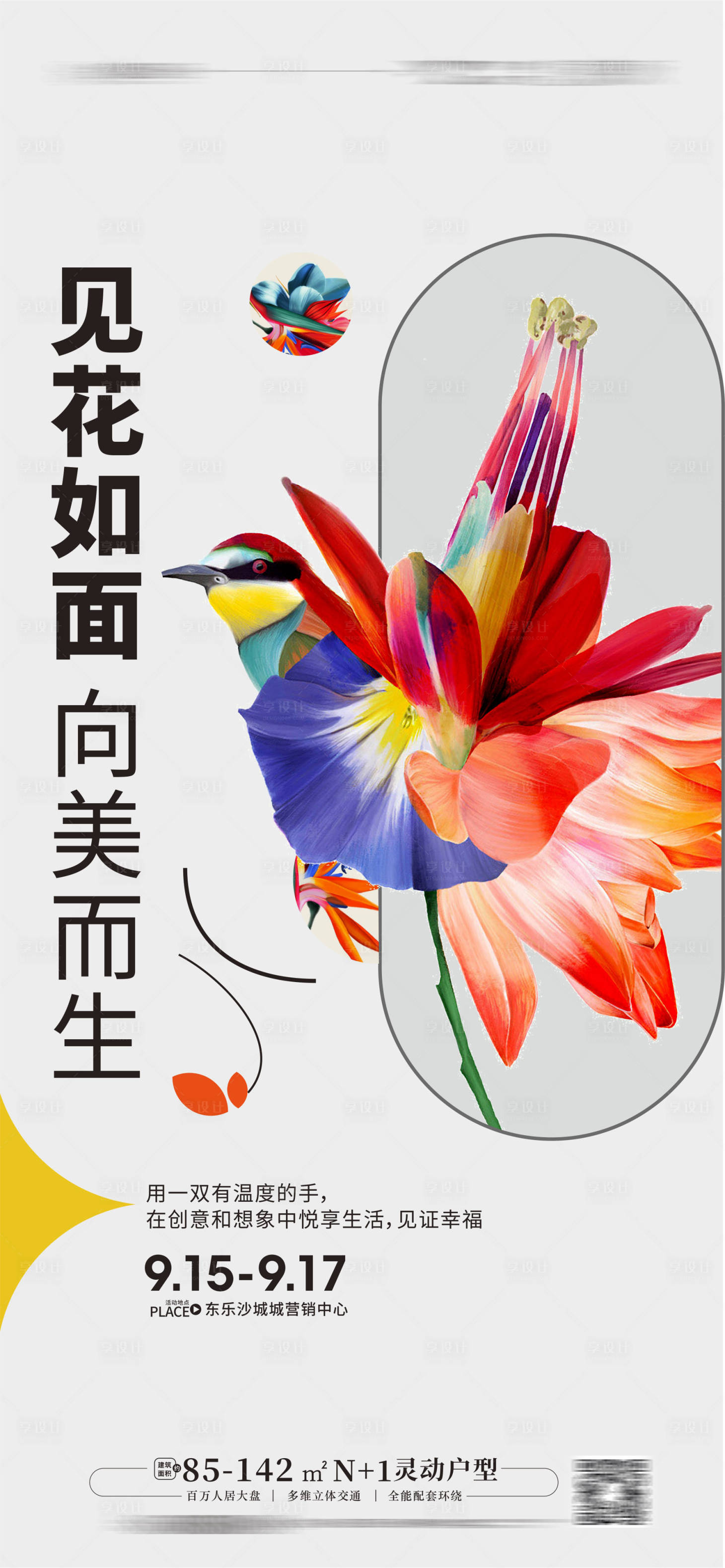 源文件下载【享设计】搜索编号：16680013473638881【插花花艺活动海报 】