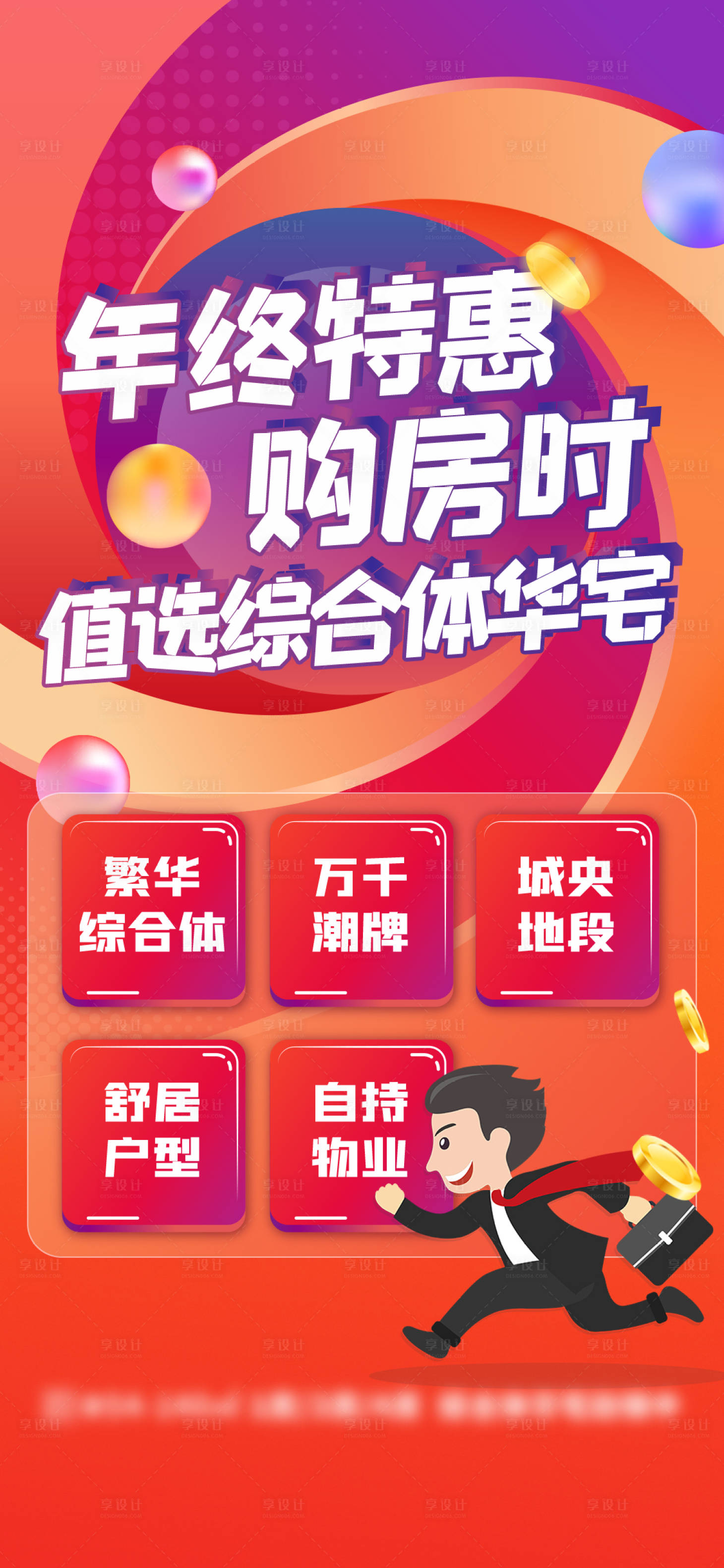 源文件下載【享設(shè)計(jì)】搜索編號(hào)：15040013452297181【特惠購(gòu)房海報(bào)】