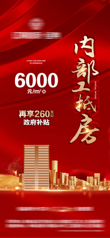 源文件下载【地产红金内部工抵房微信海报】编号：59070013047637658