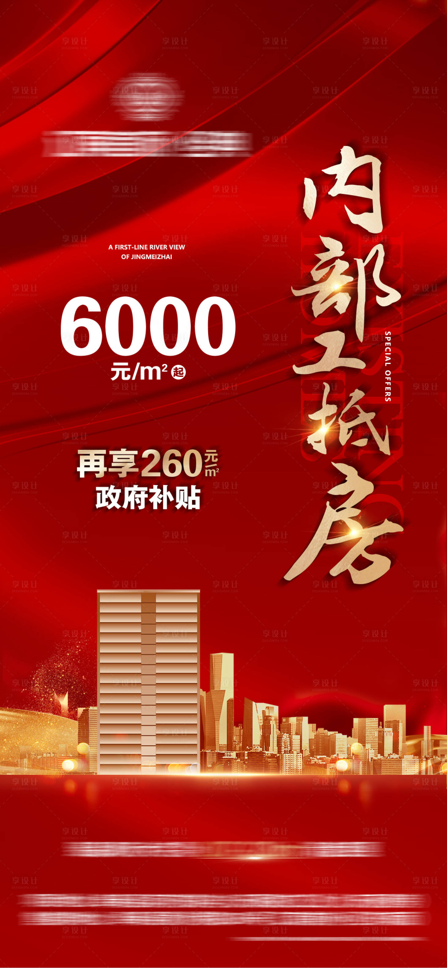 源文件下載【享設計】搜索編號：59070013047637658【地產紅金內部工抵房微信海報】