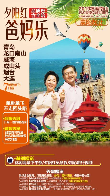 源文件下載【夕陽紅爸媽樂青島旅游海報】編號：31830013116405232