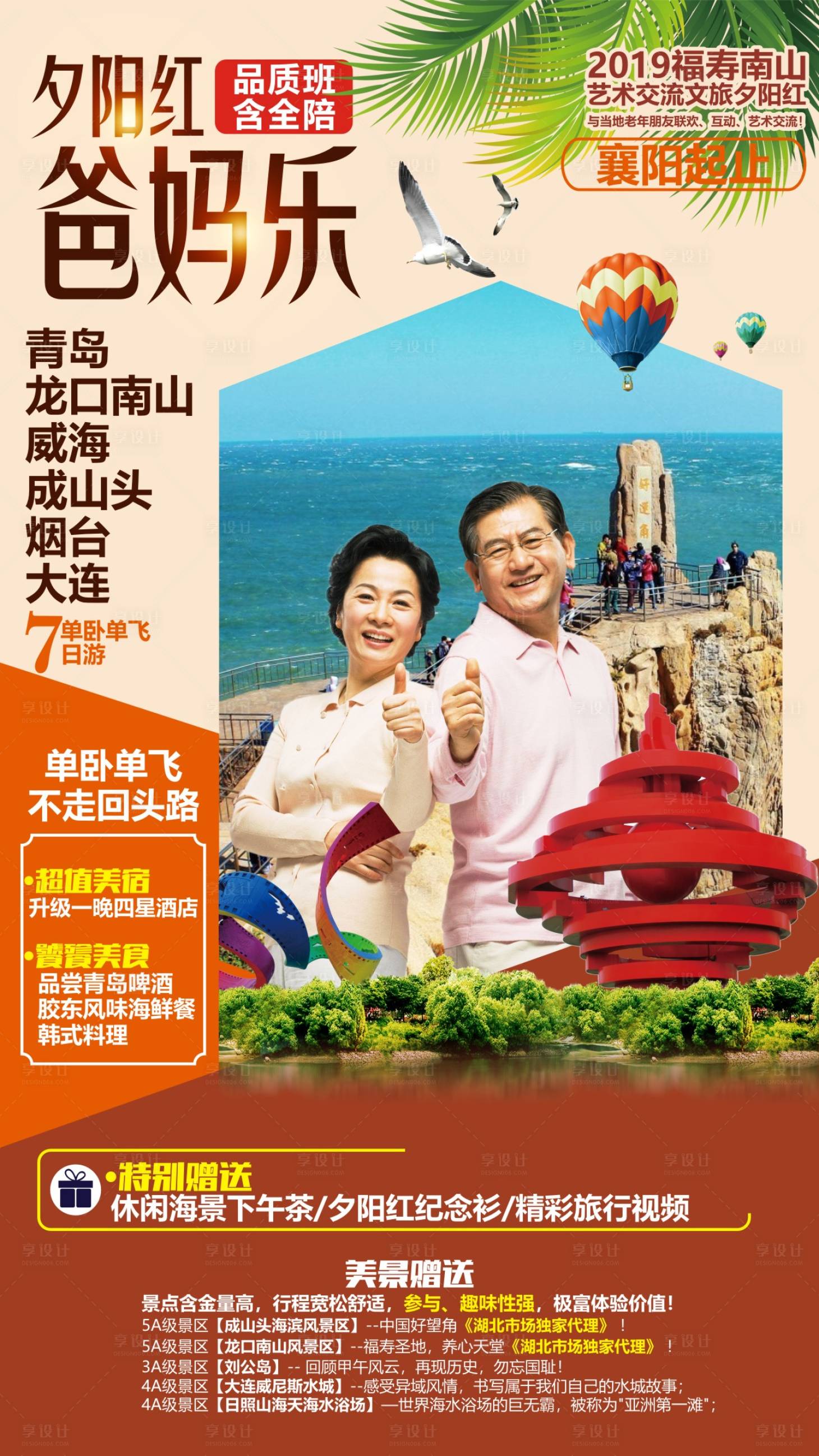 源文件下载【夕阳红爸妈乐青岛旅游海报】编号：31830013116405232