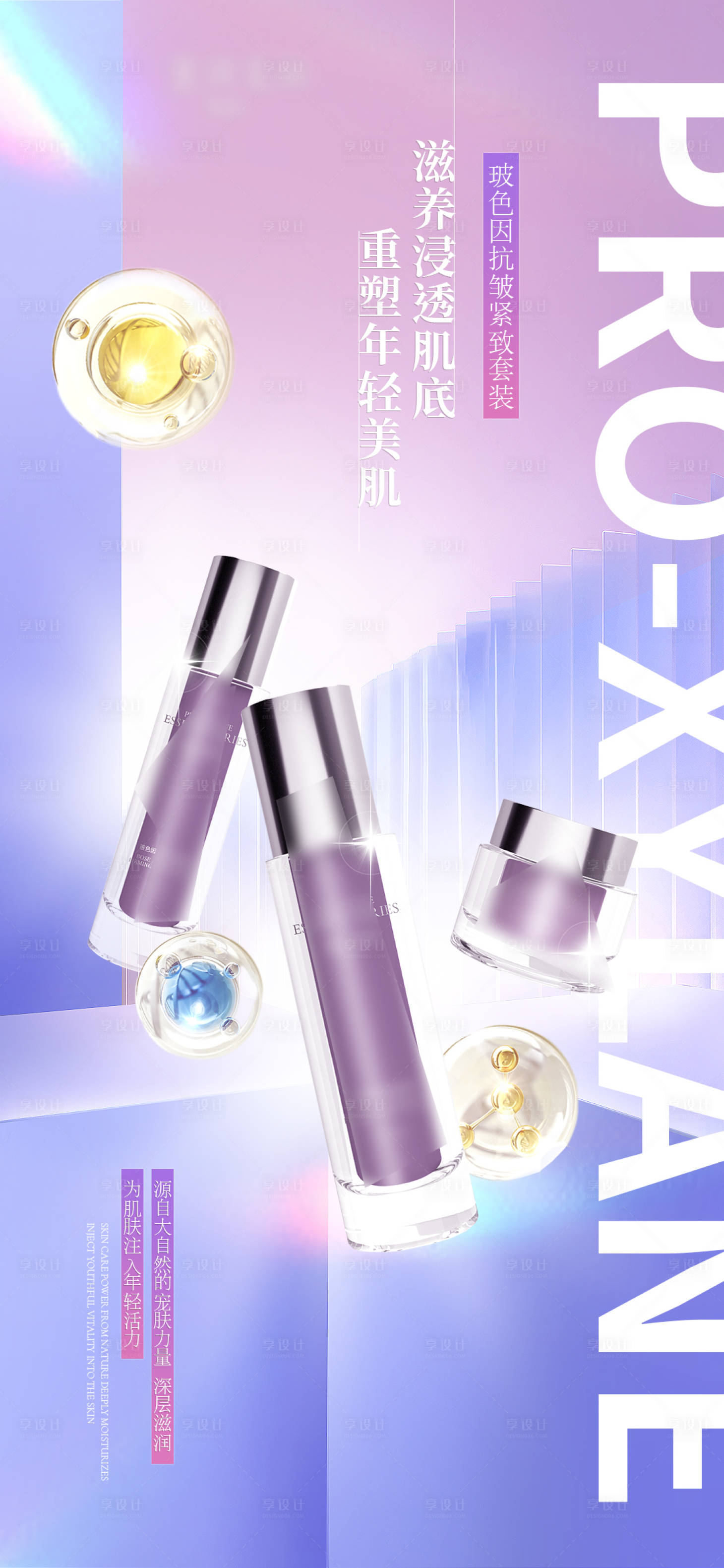 源文件下载【玻色因产品宣传海报】编号：53750013410867961