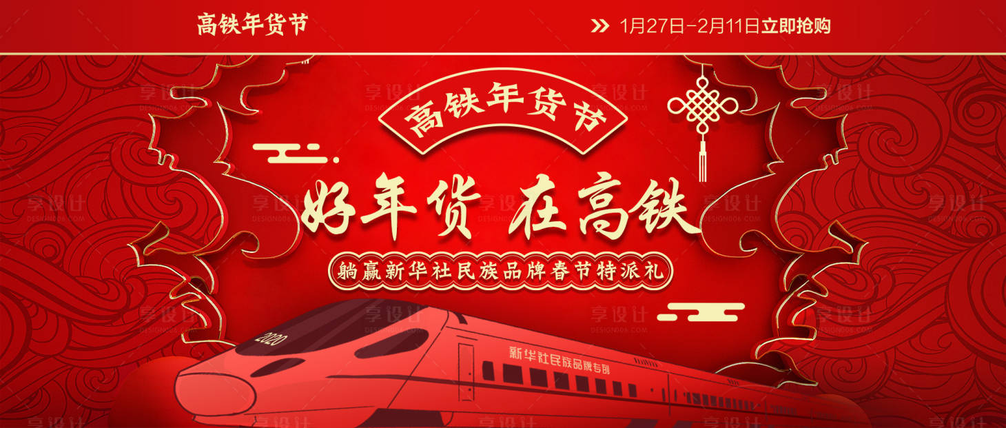 源文件下載【享設計】搜索編號：23170013102275162【高鐵年貨節banner】