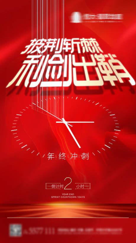 源文件下载【地产年终冲刺海报】编号：28950013176121747
