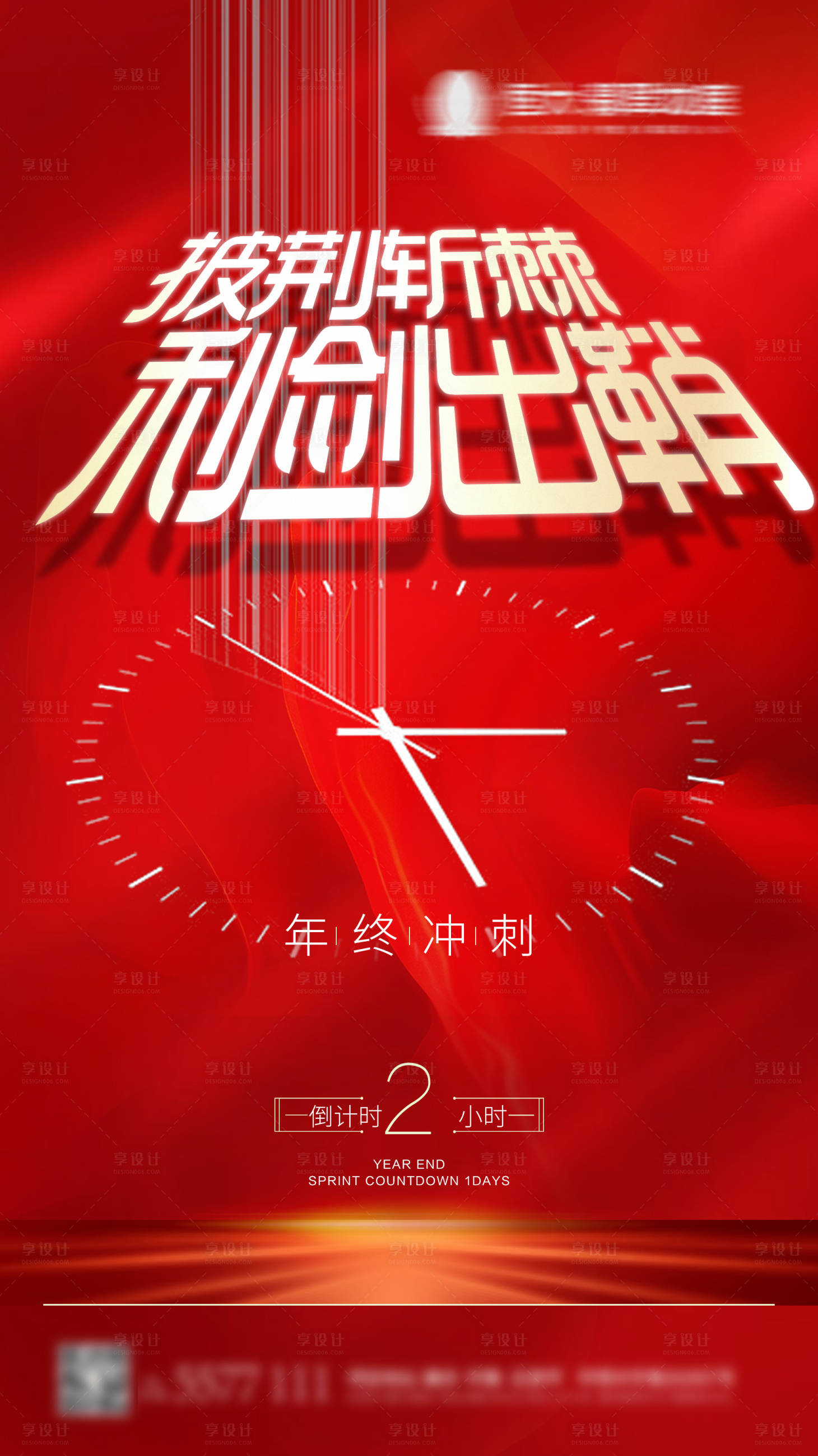 源文件下载【地产年终冲刺海报】编号：28950013176121747