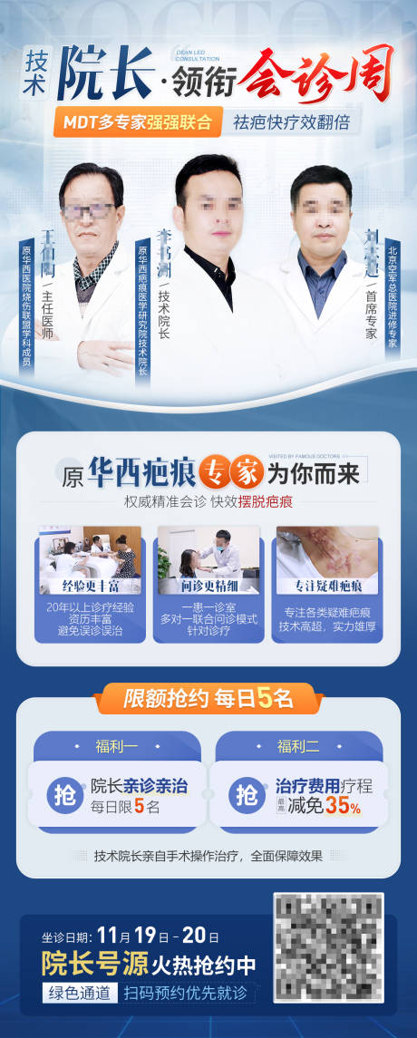 源文件下载【享设计】搜索编号：44410013450605841【疤痕技术院长亲诊周活动预热海报】
