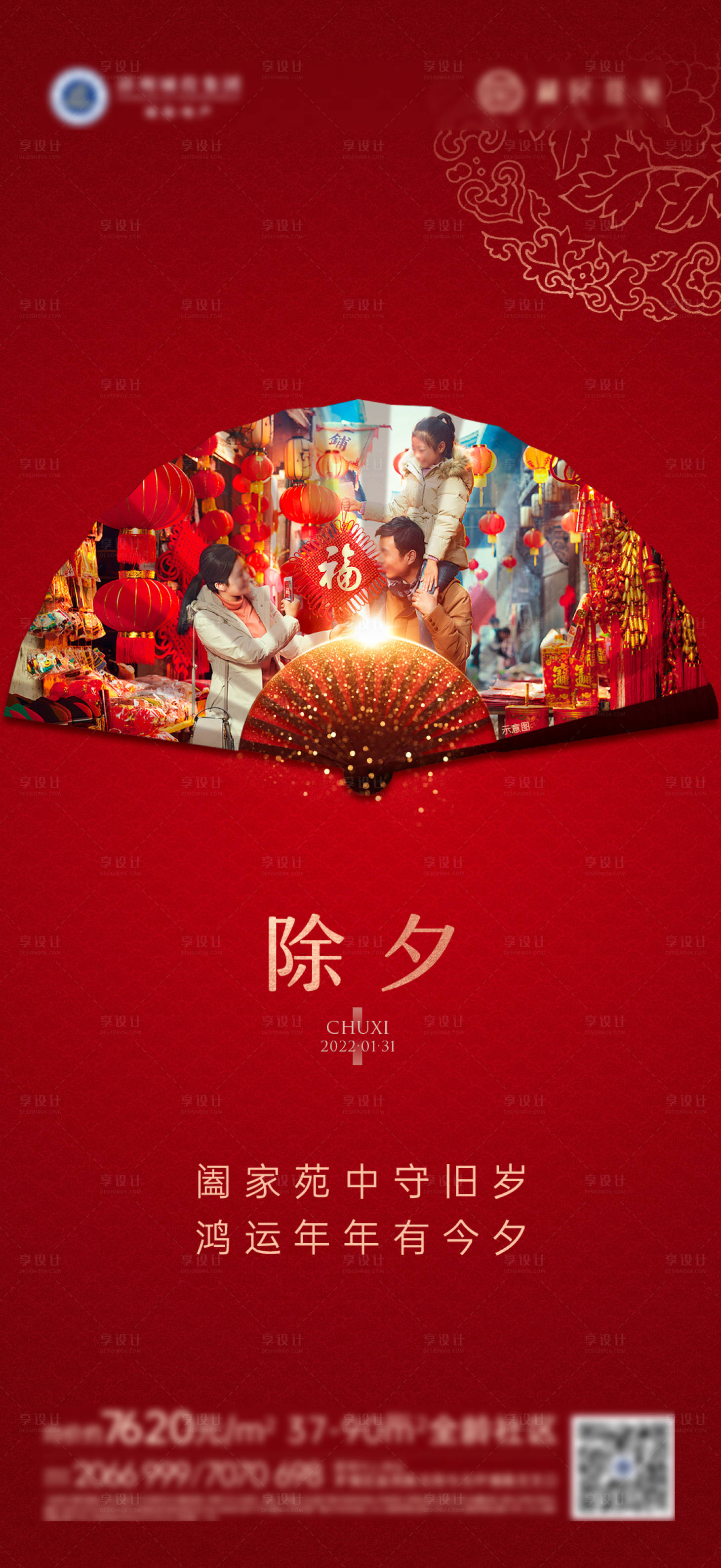 源文件下载【享设计】搜索编号：59930013319035618【除夕海报】