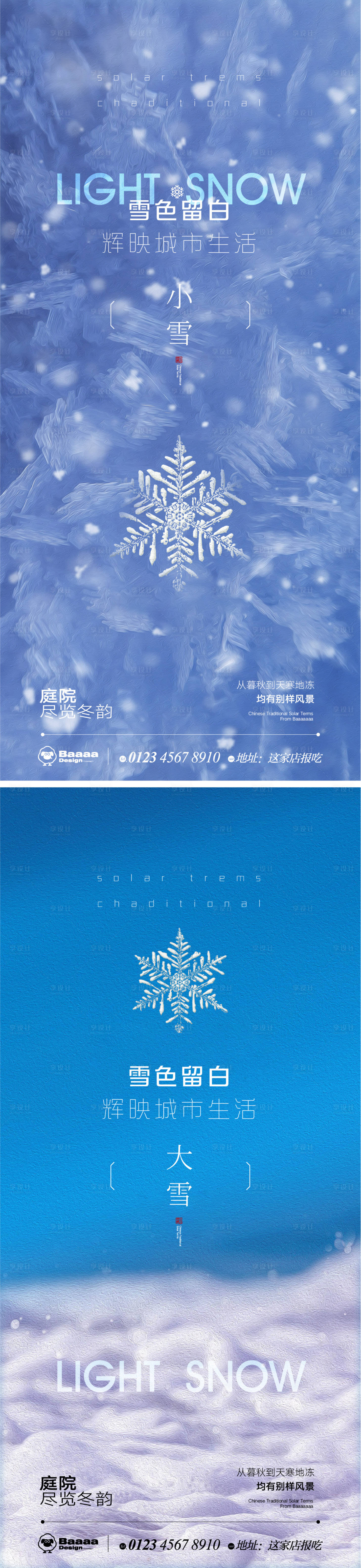 源文件下載【享設計】搜索編號：22090013281762562【小雪大雪肌理節氣海報】