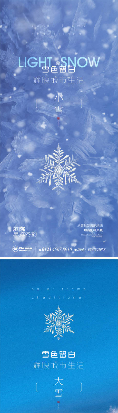 编号：20221112185857636【享设计】源文件下载-小雪大雪肌理节气海报