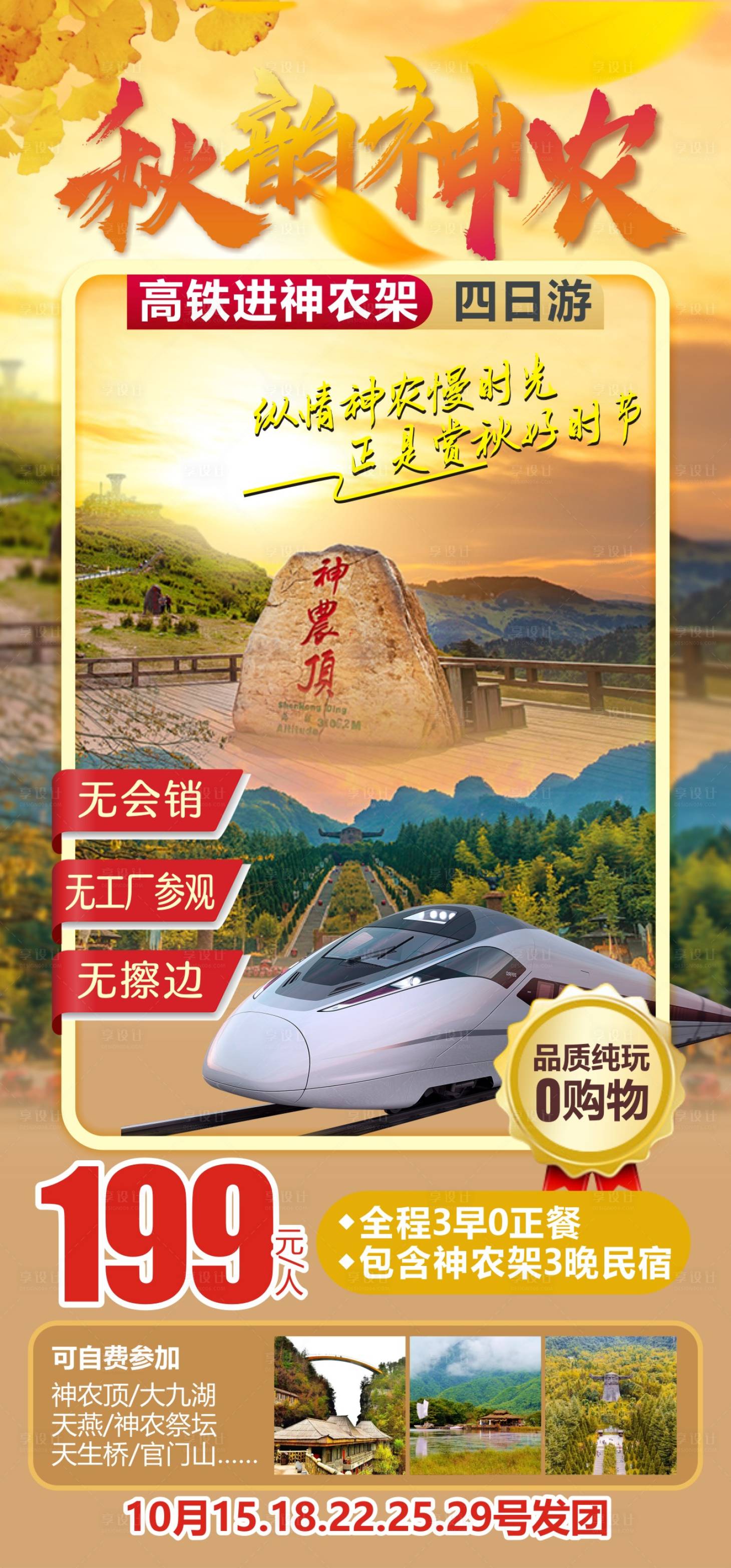 源文件下載【享設(shè)計(jì)】搜索編號(hào)：94430013152685294【秋韻神農(nóng)架旅游海報(bào)】