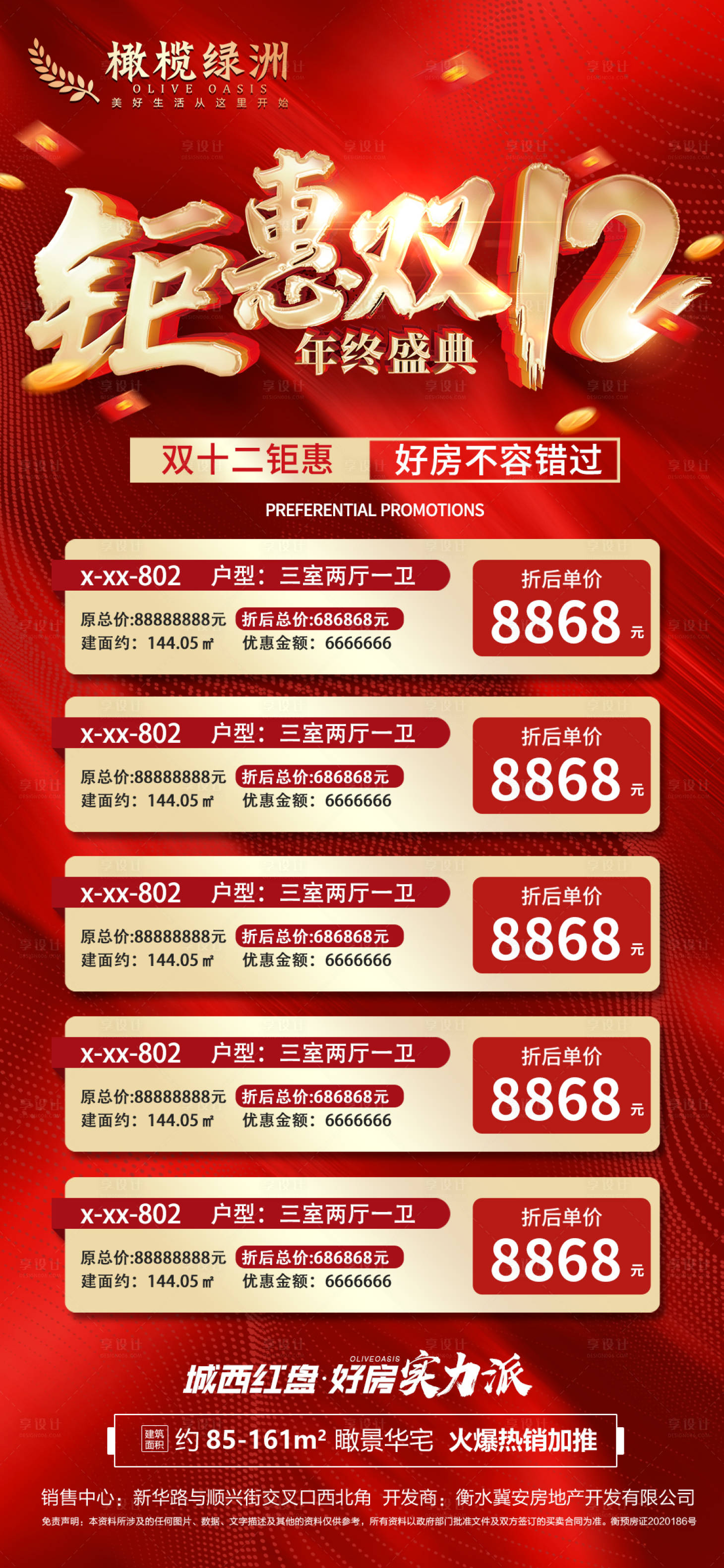 源文件下載【地產雙十二鉅惠特價房海報】編號：94520013433161645