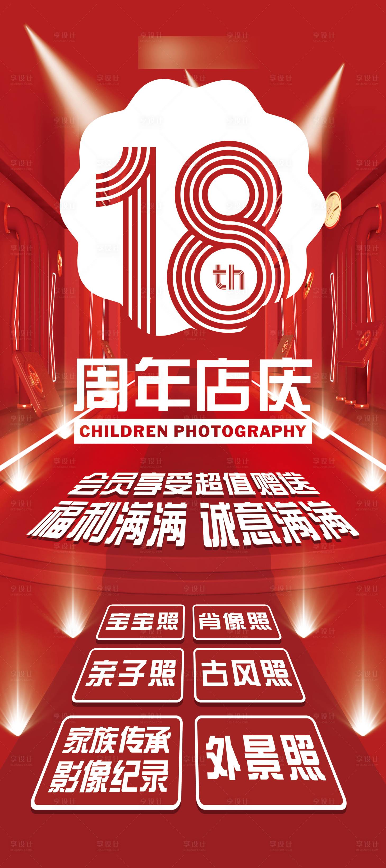 源文件下载【享设计】搜索编号：38770013084638226【18周年店庆海报】