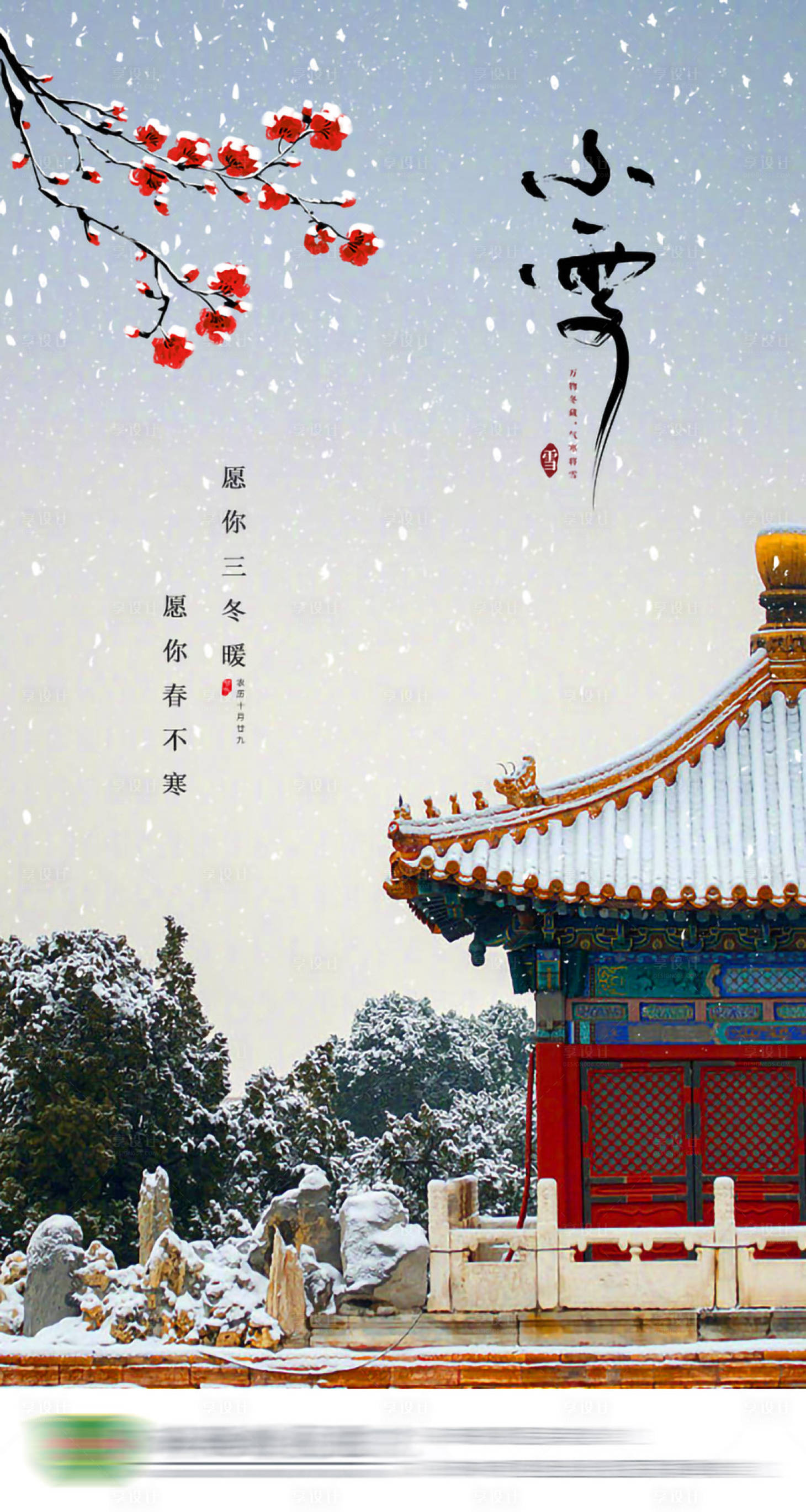 源文件下载【享设计】搜索编号：98920013354217517【小雪海报】