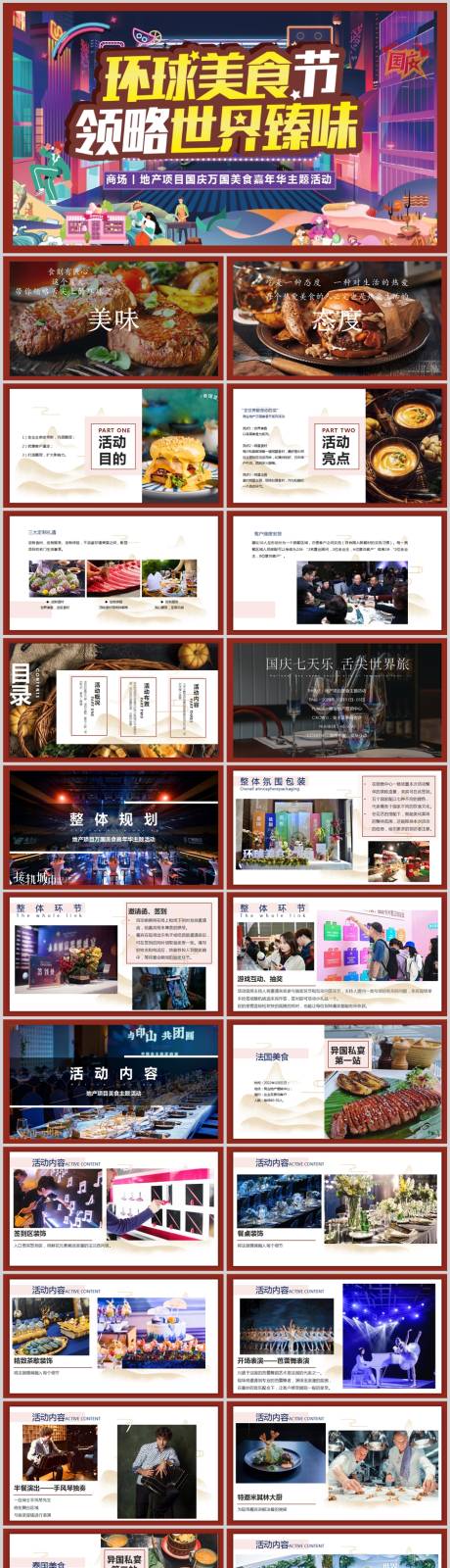 源文件下载【地产国庆美食节活动方案PPT】编号：16950013617883752