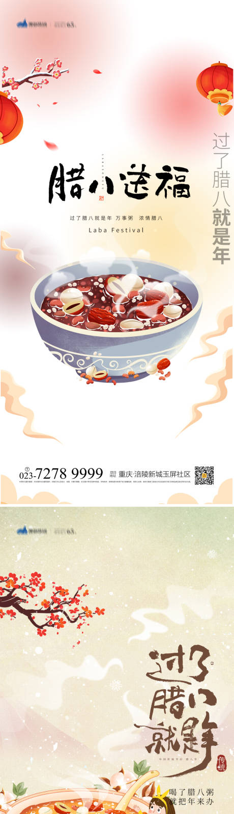 源文件下载【享设计】搜索编号：79830013620196281【腊八节海报】