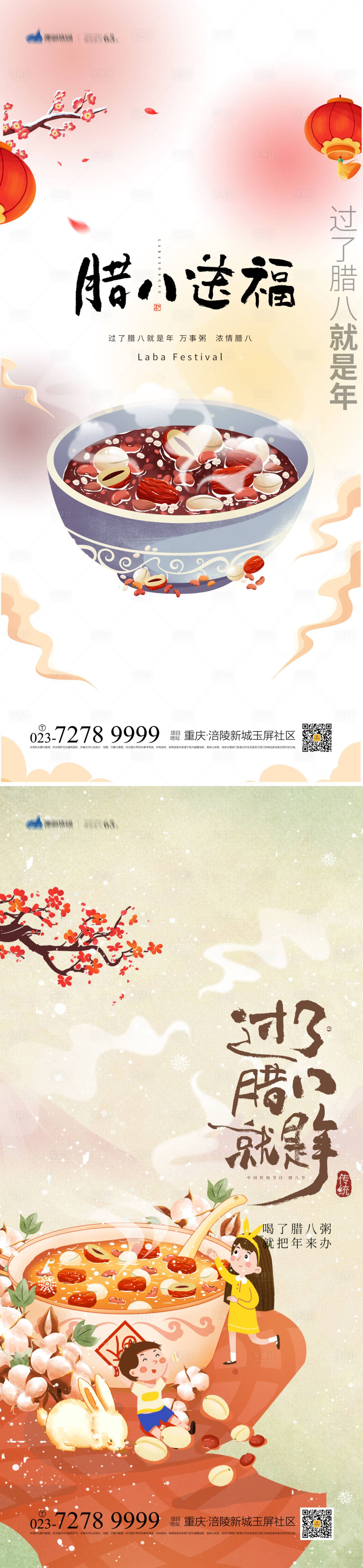 源文件下载【享设计】搜索编号：79830013620196281【腊八节海报】