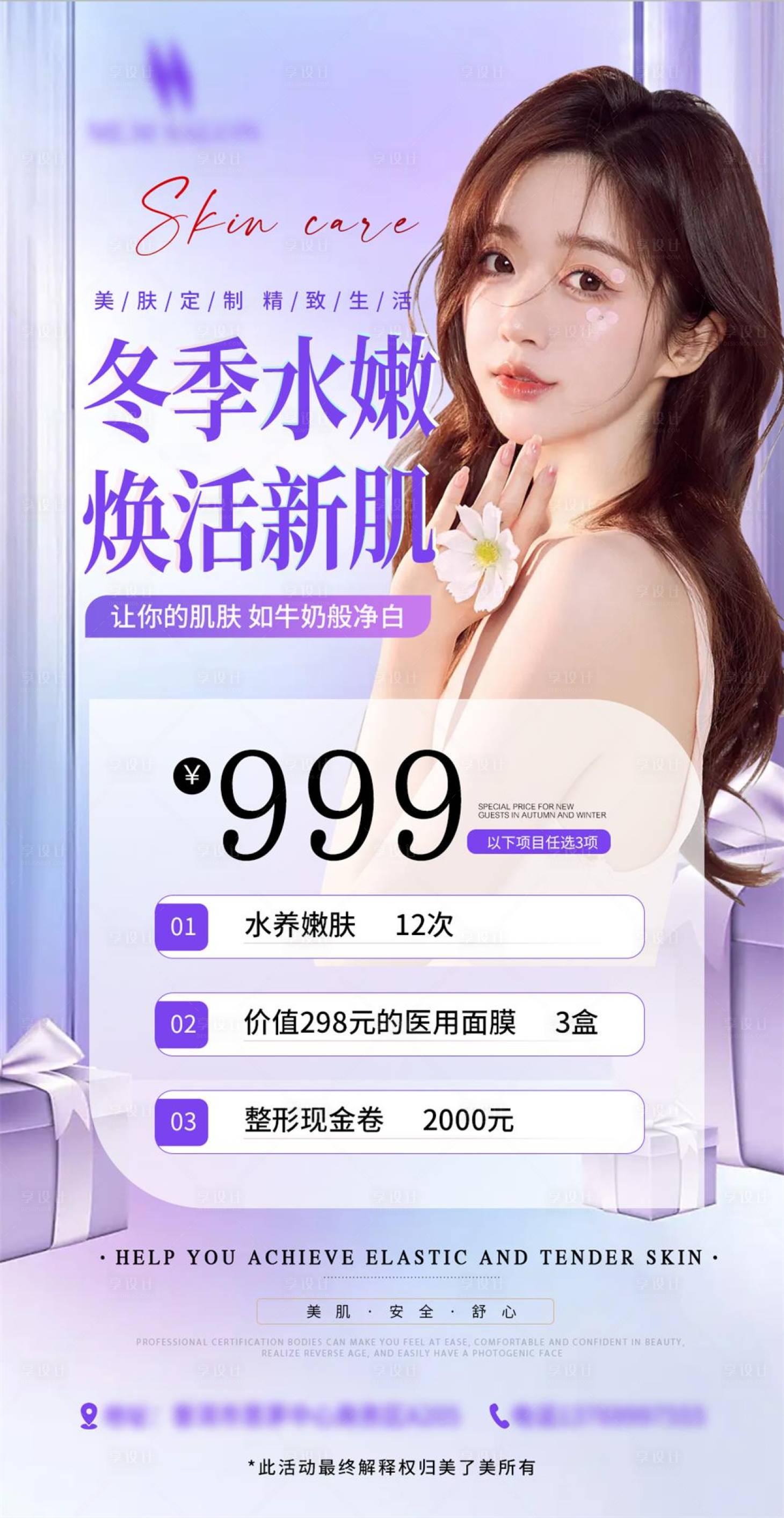 源文件下載【享設計】搜索編號：16750013631926328【水養嫩膚海報】
