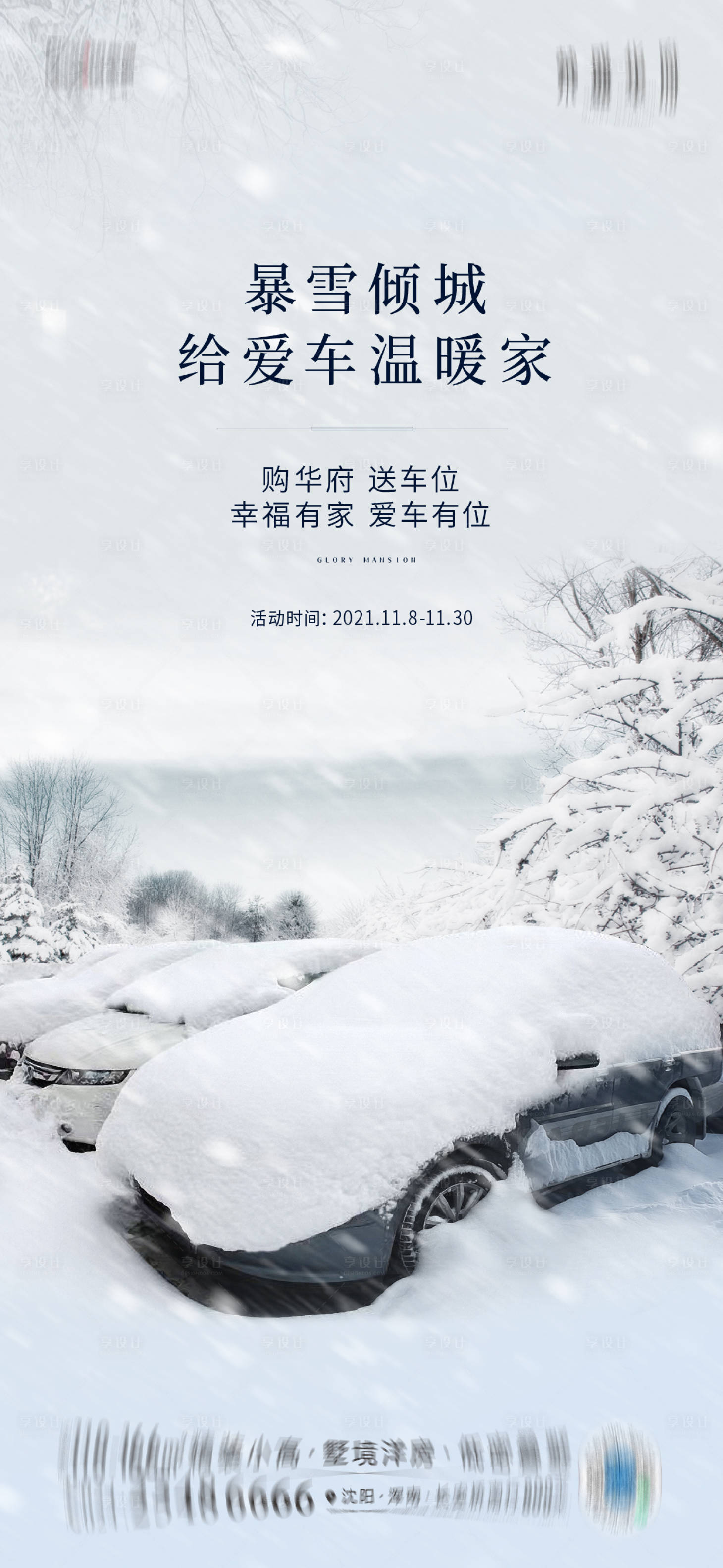 源文件下載【享設計】搜索編號：39600013391913141【地產雪天車位海報】
