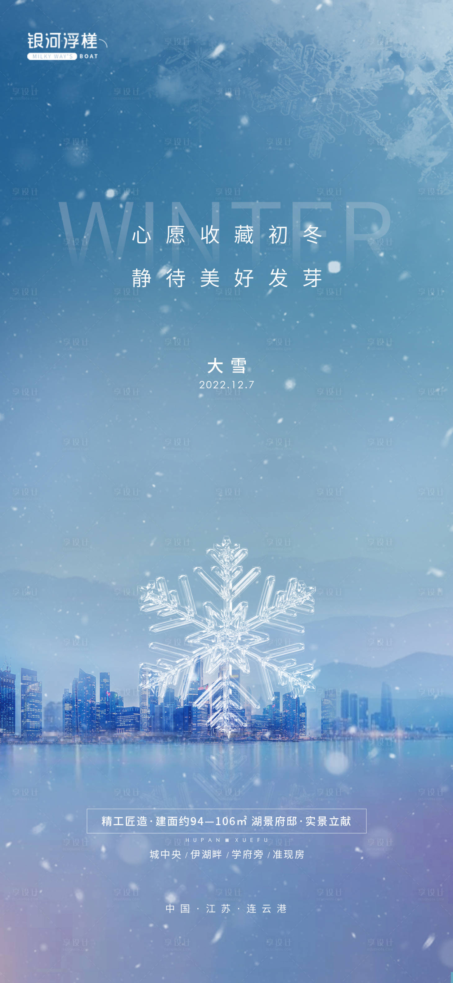 源文件下载【房地产大雪节气海报】编号：20221130084134932