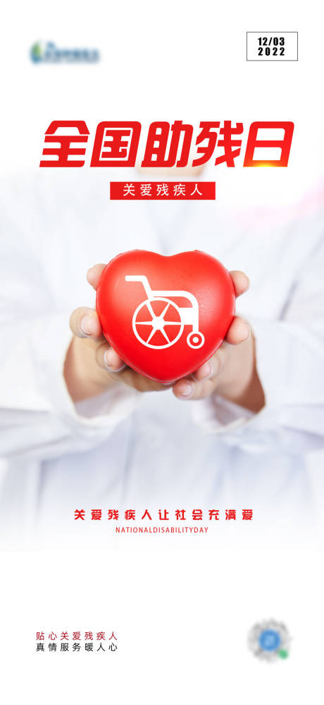 源文件下载【全国助残日海报】编号：94500013557184781