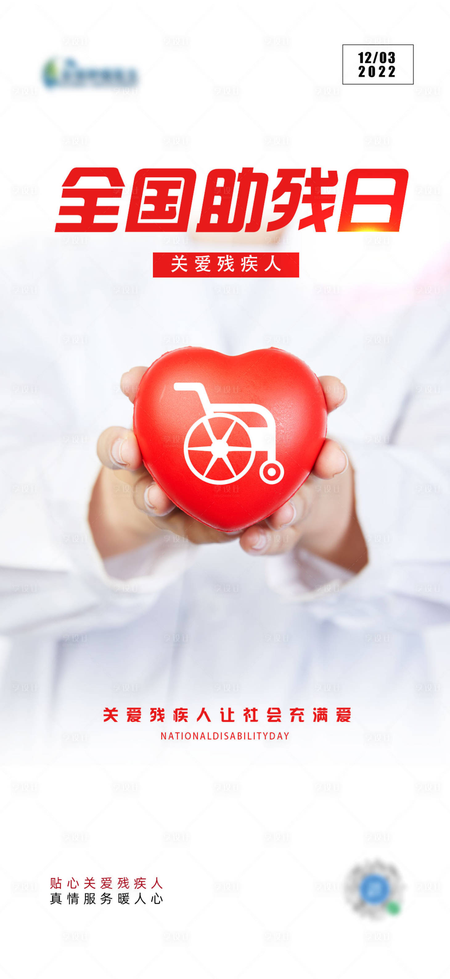 源文件下载【享设计】搜索编号：94500013557184781【全国助残日海报】