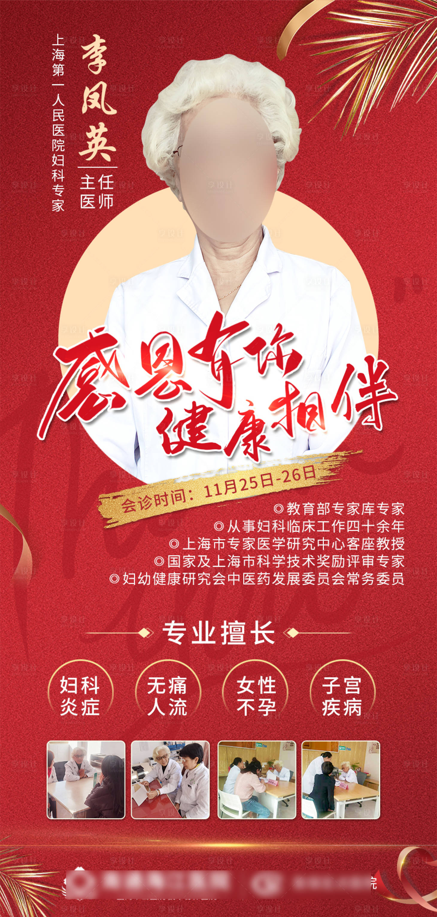 源文件下载【享设计】搜索编号：35720013485085815【医疗会诊坐诊红金海报】