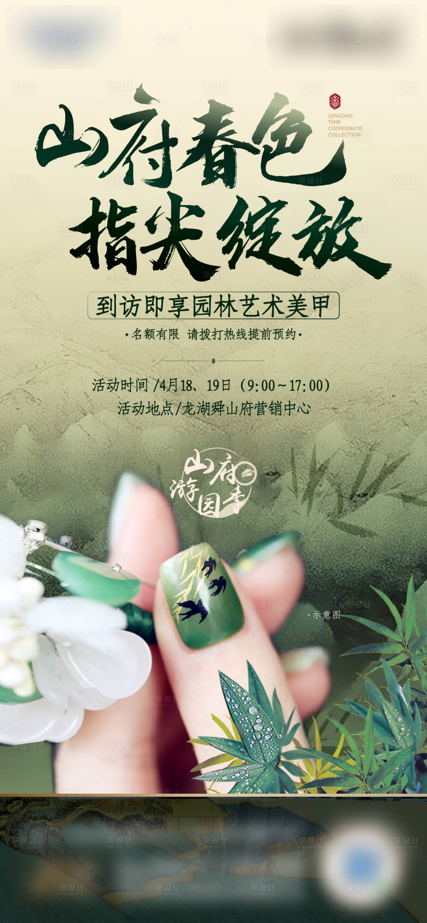 源文件下载【地产中式园林美甲活动单图】编号：59890013207877278