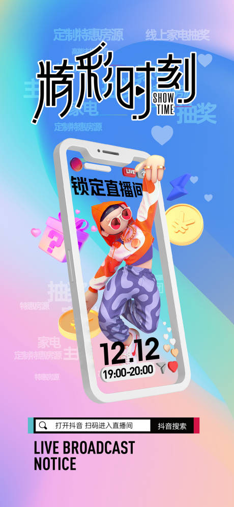 源文件下载【双十二C4D直播海报】编号：57720013582385714