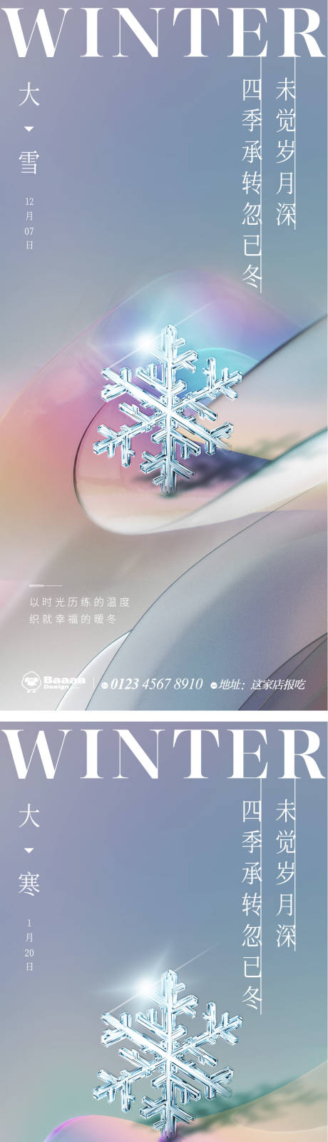 源文件下載【享設計】搜索編號：35810013466385489【大雪大寒肌理節氣海報】