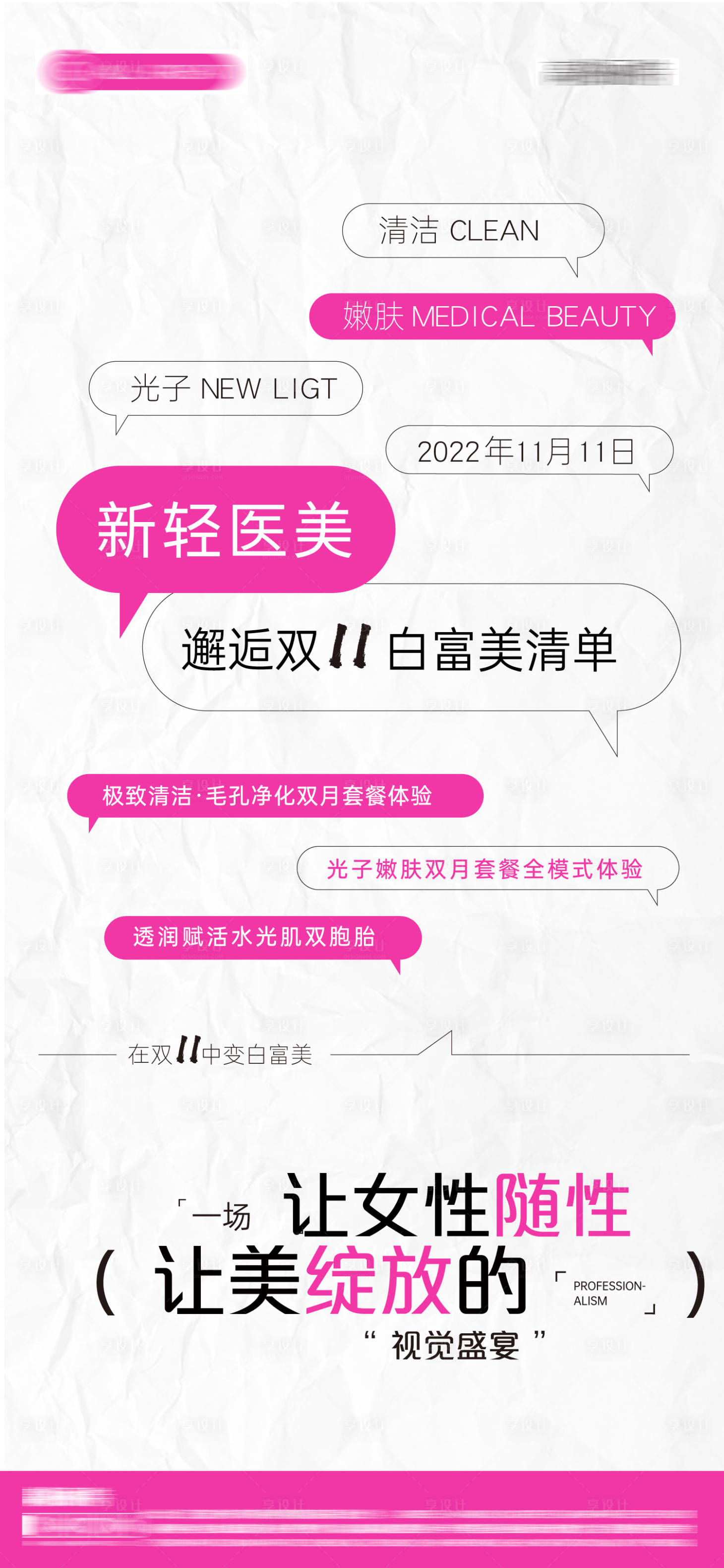 源文件下載【享設計】搜索編號：17610013124759114【醫美雙十一預熱海報】