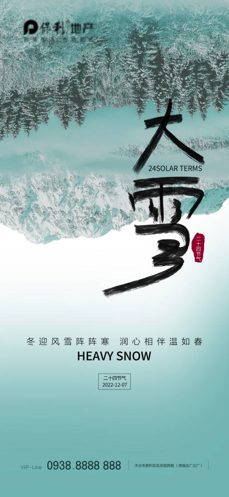 源文件下載【享設計】搜索編號：44530013282255426【地產大雪節氣海報】