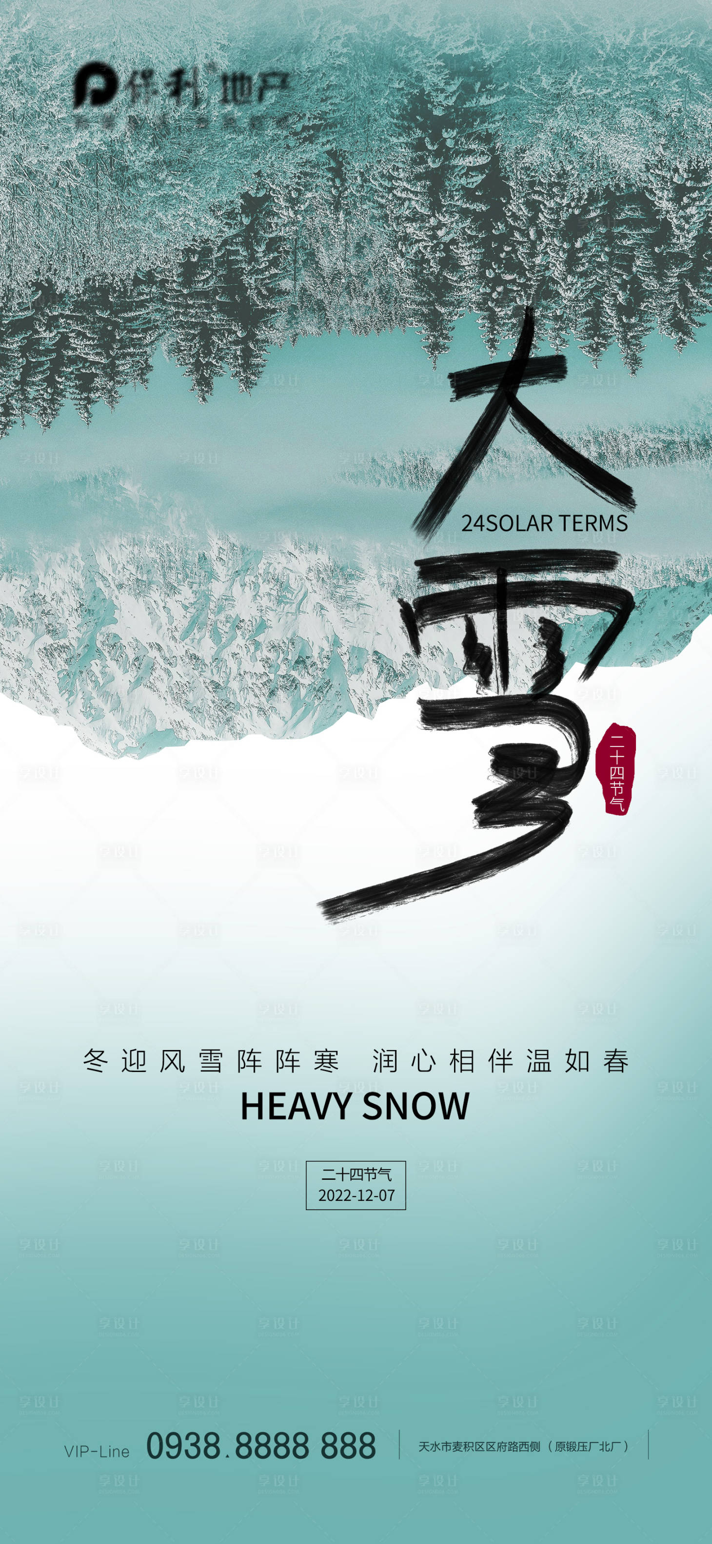 源文件下载【享设计】搜索编号：44530013282255426【地产大雪节气海报】