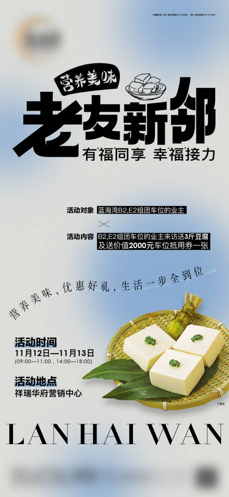 编号：20221110144352529【享设计】源文件下载-地产送豆腐活动