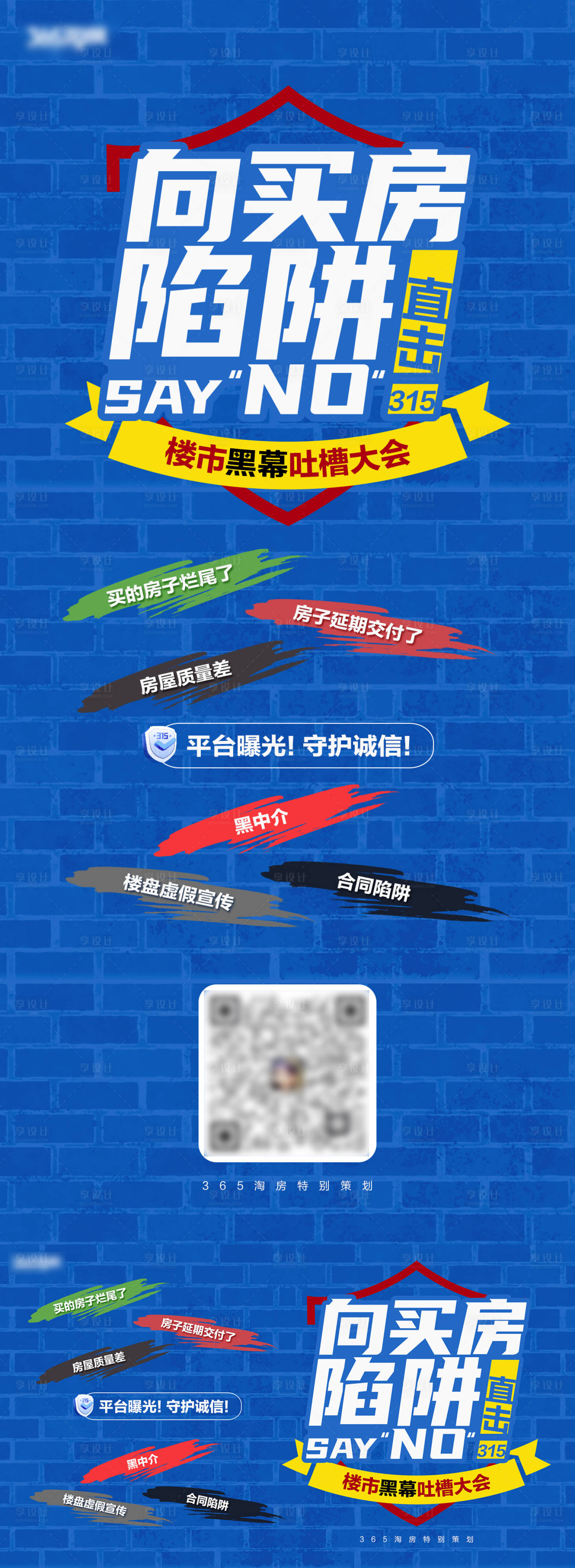 源文件下载【享设计】搜索编号：13450013107029771【315向买房陷阱说“NO”】