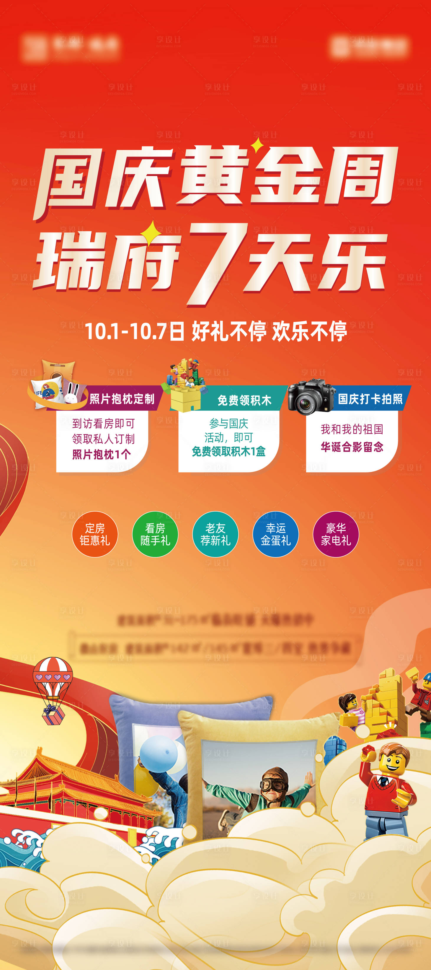 源文件下载【地产国庆活动单图  】编号：11970013452731381