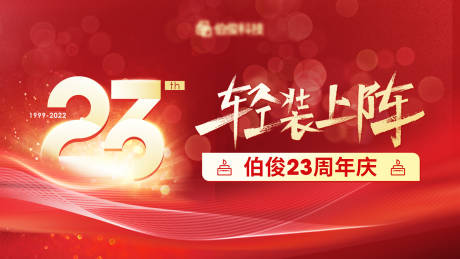源文件下载【周年庆典背景板】编号：55540013461754754
