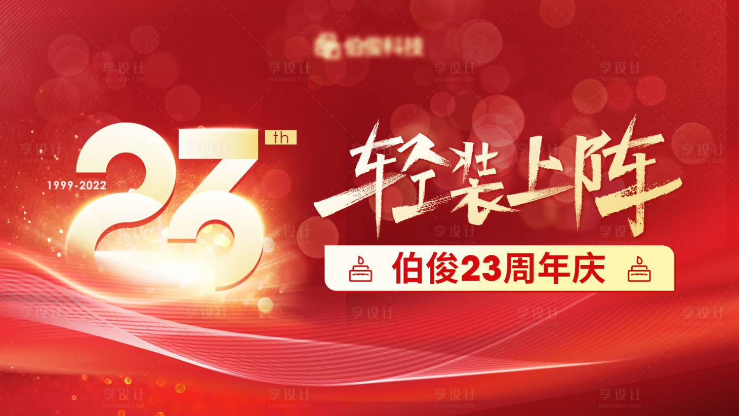 源文件下载【周年庆典背景板】编号：55540013461754754