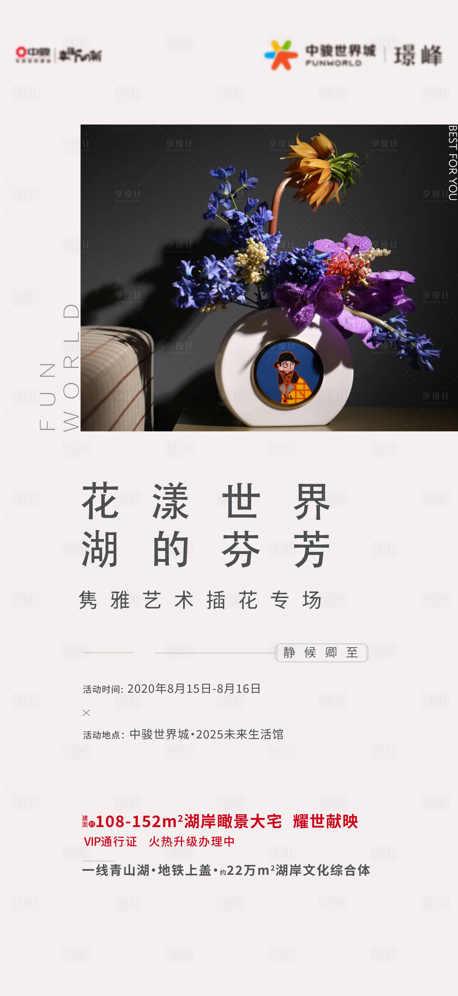 源文件下载【享设计】搜索编号：44740013185536513【地产花艺活动海报】