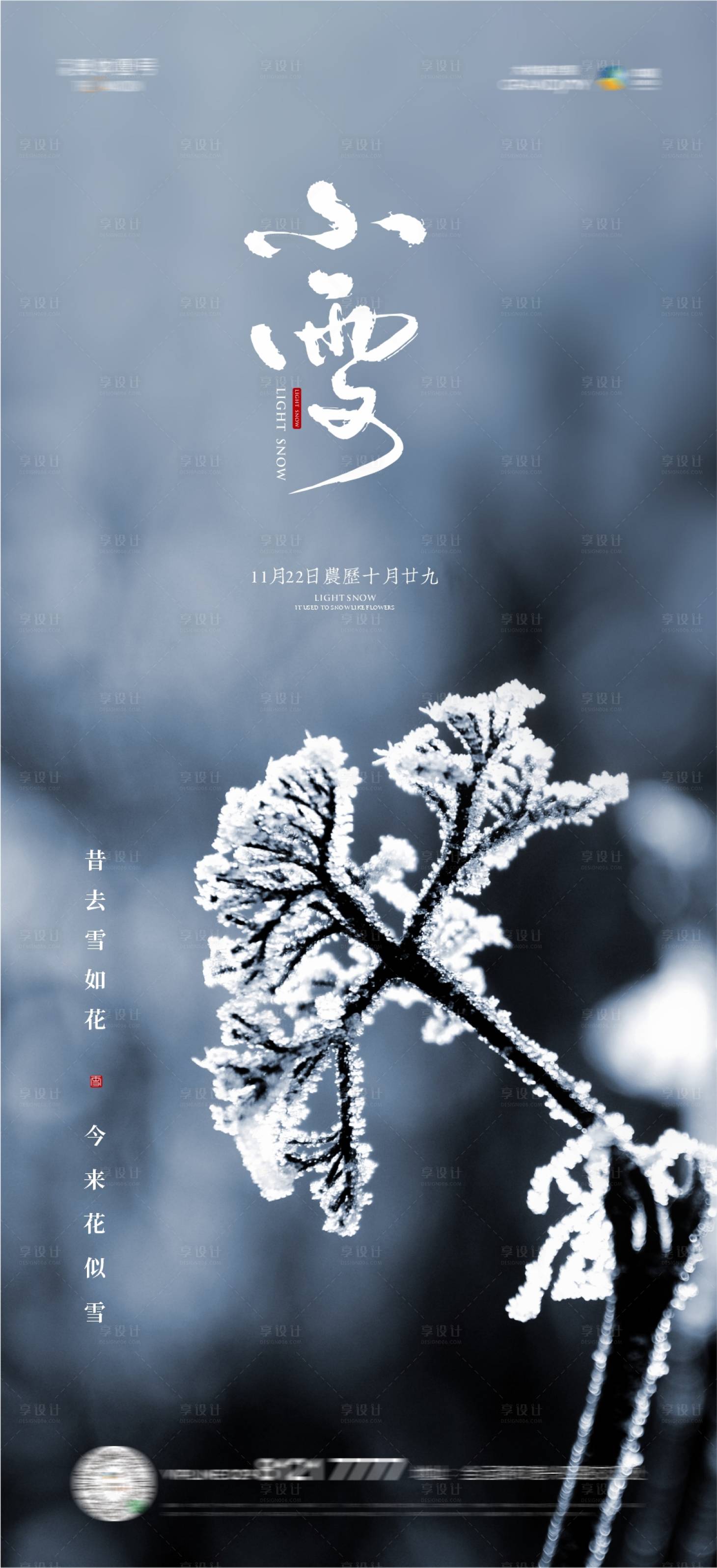 源文件下载【享设计】搜索编号：93200013290193717【小雪节气单图】