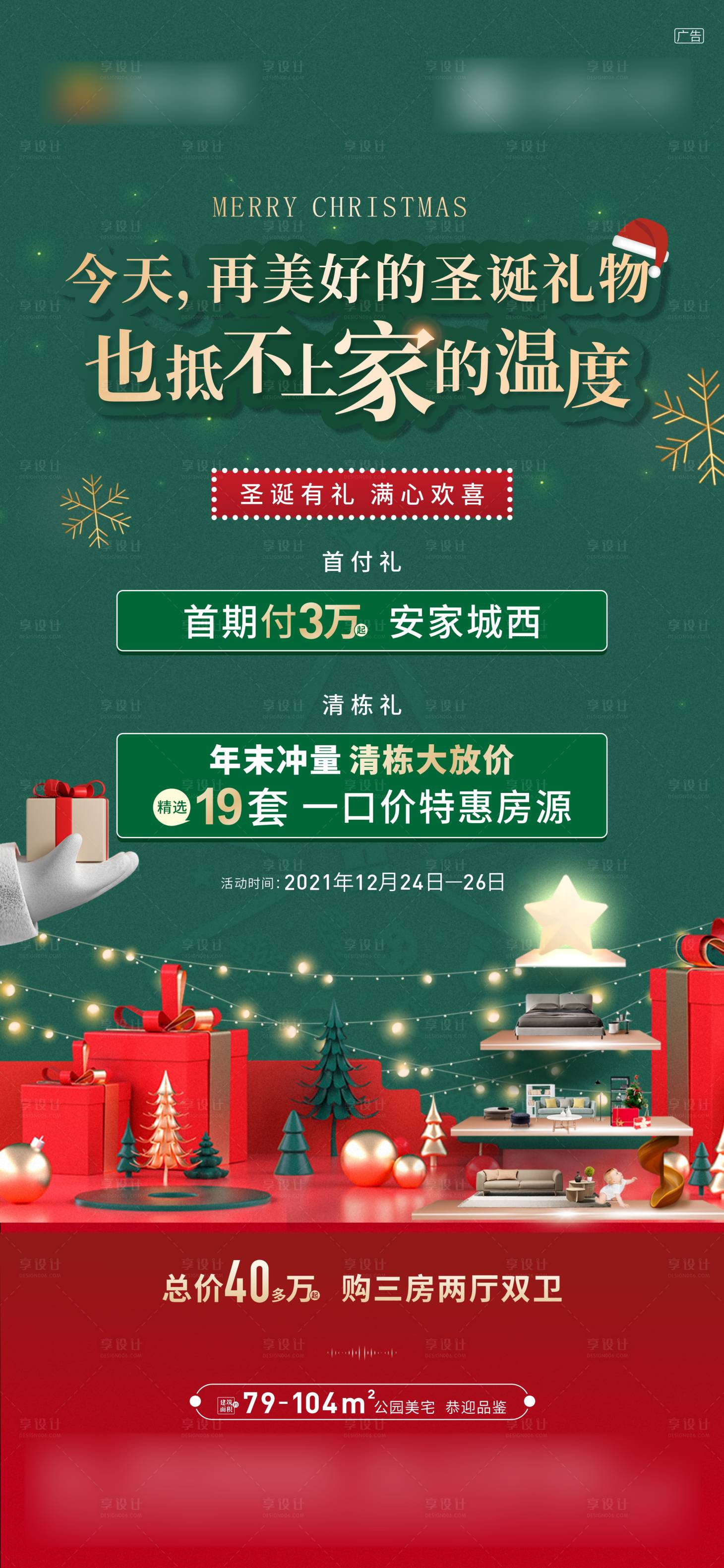 源文件下载【享设计】搜索编号：45410013518644442【地产圣诞促销海报】
