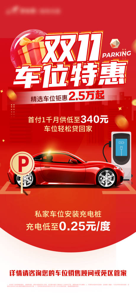 源文件下载【车位双十一海报】编号：78010013160655171
