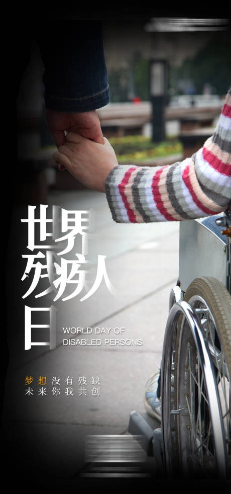 源文件下载【世界残疾人日】编号：11660013537526099