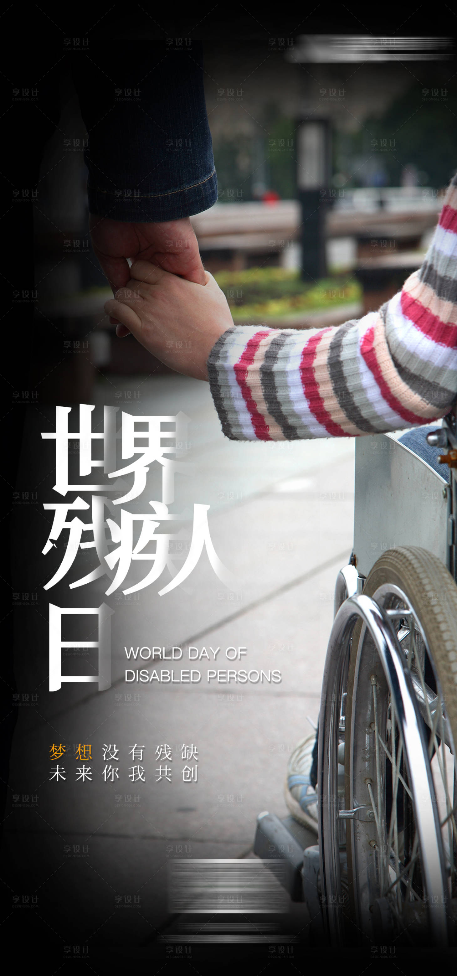 源文件下载【享设计】搜索编号：11660013537526099【世界残疾人日】