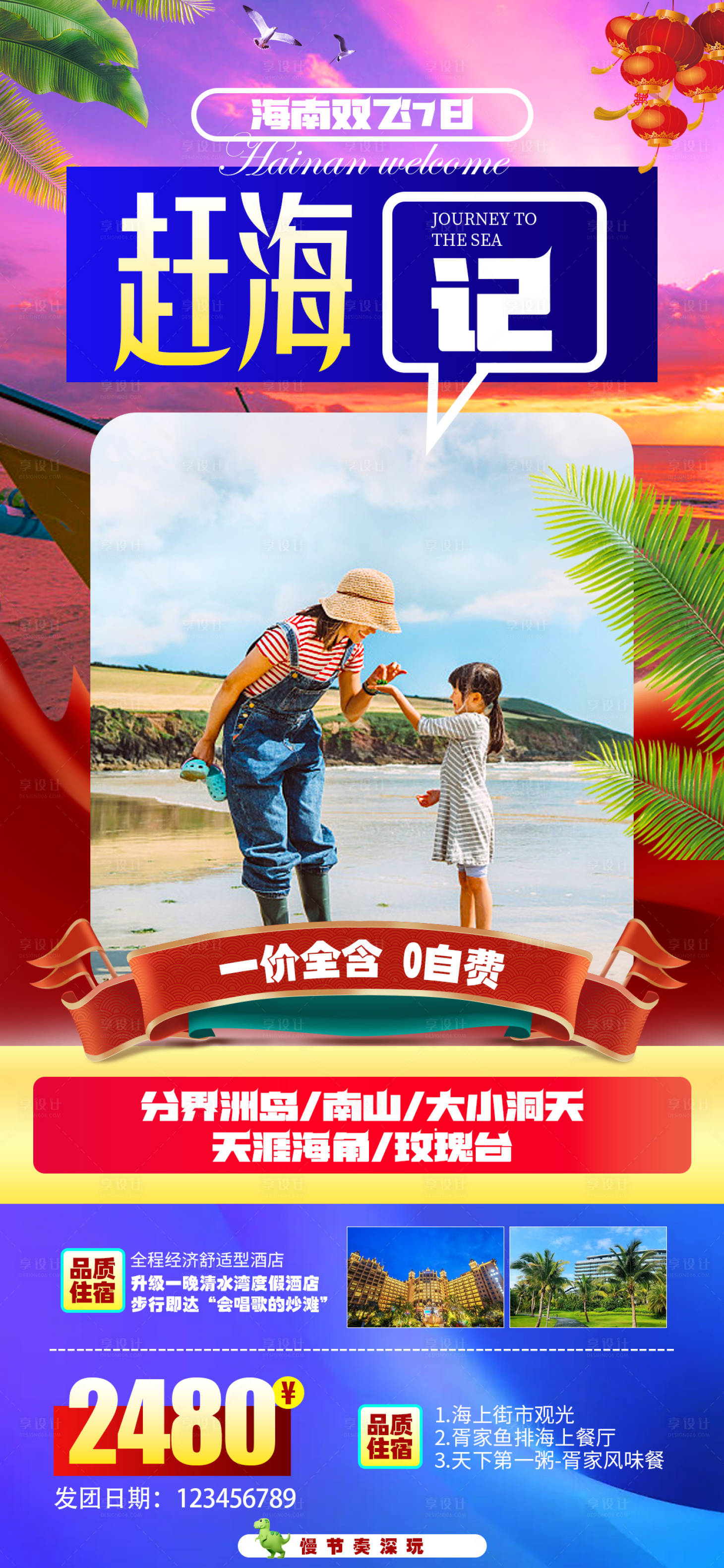 源文件下載【享設計】搜索編號：46450013370377473【海南趕海記】