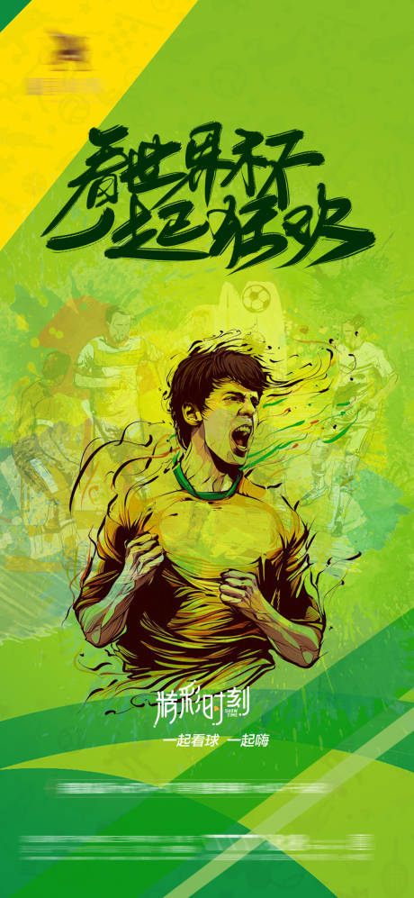编号：20221112001838836【享设计】源文件下载-世界杯足球体育海报