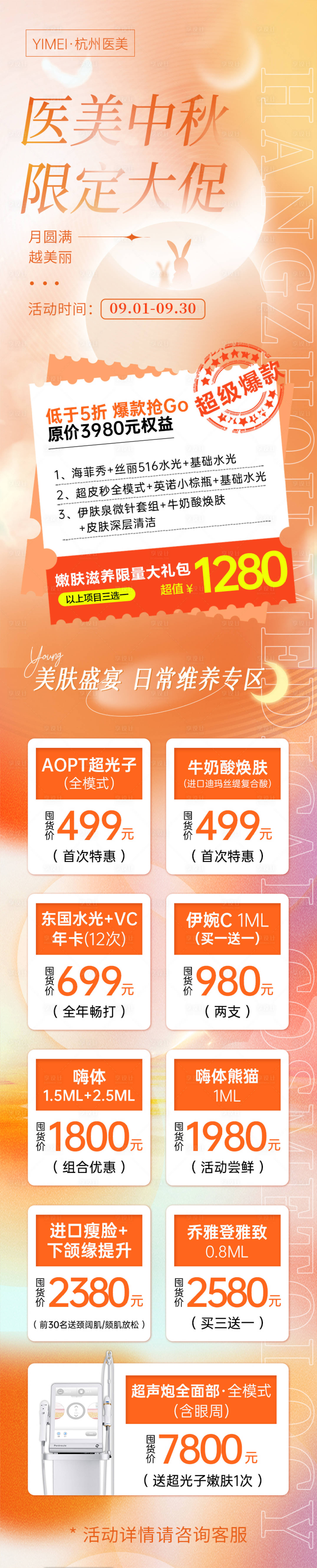 源文件下载【医美整形中秋限定大促长图海报】编号：23340013630206299