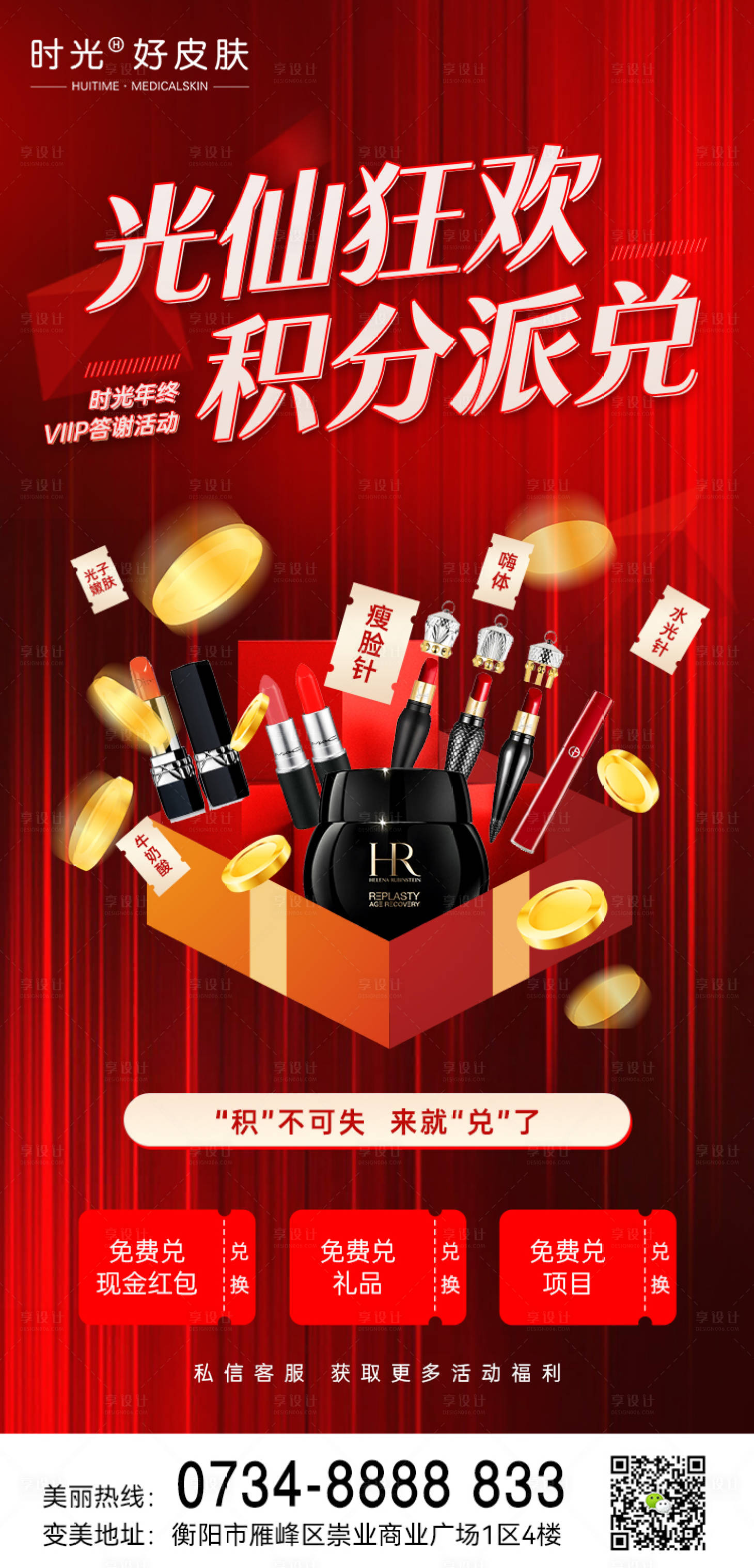 源文件下载【医美积分兑换活动海报】编号：82400013575574014